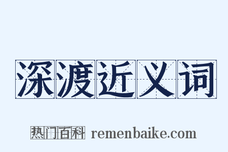 深渡近义词是什么意思的图片